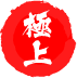 極上